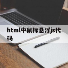 html中鼠标悬浮js代码(javascript鼠标悬停)