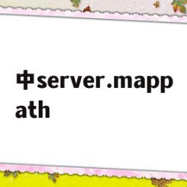 中server.mappath的简单介绍