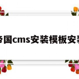 帝国cms安装模板安装(帝国cms安装模板安装不了)