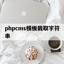 phpcms模板截取字符串(php substr中文截取)