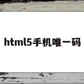 html5手机唯一码(h5获取设备唯一信息)