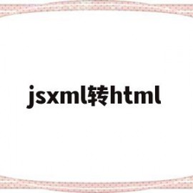 jsxml转html的简单介绍