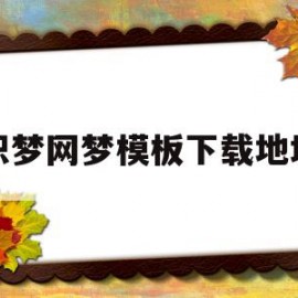 关于织梦网梦模板下载地址的信息