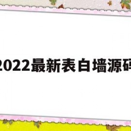 2022最新表白墙源码(表白墙源码心愿,树洞,表白)