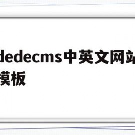 dedecms中英文网站模板的简单介绍