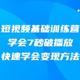 2021短视频基础训练营，学会7秒破播放，快速学会变现方法