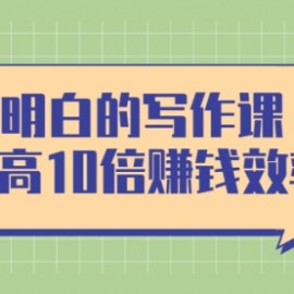 学会写作，帮你多赚10倍的利润，构建复利系统