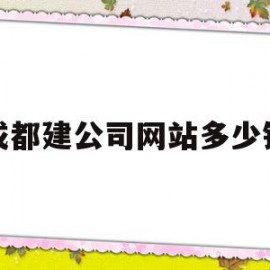 成都建公司网站多少钱(成都企业网站建设公司)