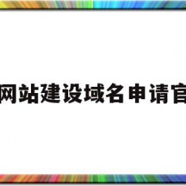 网站建设域名申请官(网站建设域名申请官网查询)