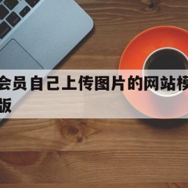 关于会员自己上传图片的网站模版的信息