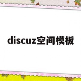 关于discuz空间模板的信息