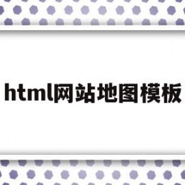 html网站地图模板(html网站地图生成)