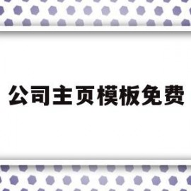 公司主页模板免费(公司主页模板免费下载)