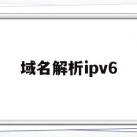 域名解析ipv6(动态域名解析ipv6)