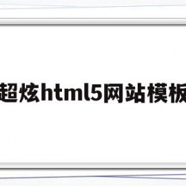 关于超炫html5网站模板的信息