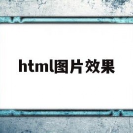 html图片效果(html图片设置)