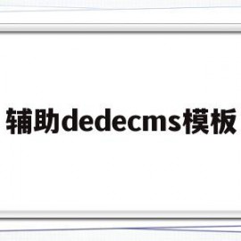 辅助dedecms模板的简单介绍