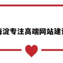 海淀专注高端网站建设的简单介绍