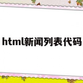 html新闻列表代码(html怎么制作新闻图片列表)