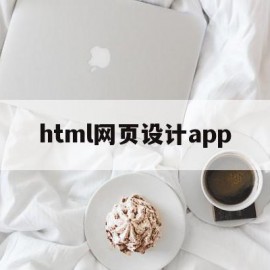 html网页设计app(HTML网页设计大一期末考试)