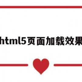 html5页面加载效果(html页面加载完成后执行)