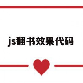 js翻书效果代码(js翻页效果的实现原理)