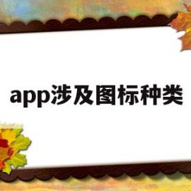 app涉及图标种类(app 中的图标设计遵循什么样的原则?)