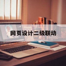 网页设计二级联动(网页设计二级页面制作)