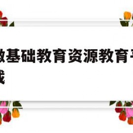 安徽基础教育资源教育平台下载(安徽基础教育资源网应用平台下载)