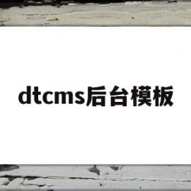 dtcms后台模板(dtc模式是什么意思)