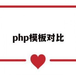 php模板对比(php ide比较)