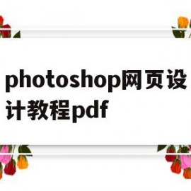 photoshop网页设计教程pdf(ps网页设计教程视频)