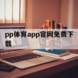 pp体育app官网免费下载的简单介绍