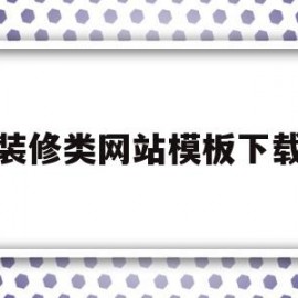 装修类网站模板下载(装修类网站模板下载软件)