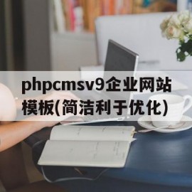 关于phpcmsv9企业网站模板(简洁利于优化)的信息