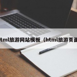 html旅游网站模板（html旅游页面）