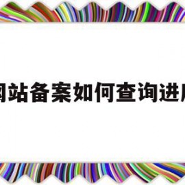 网站备案如何查询进度(网站备案如何查询进度信息)