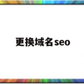 更换域名seo(更换域名通知很幸运论坛的域名更换了)