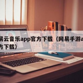 网易云音乐app官方下载（网易手游app官方下载）