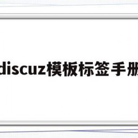 discuz模板标签手册(discuz app 模板)