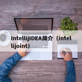 IntellijIDEA简介（intellijoint）