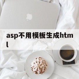 asp不用模板生成html的简单介绍