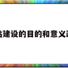 网站建设的目的和意义政府(网站建设的目标)