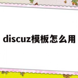 discuz模板怎么用(discuz app 模板)