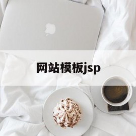 网站模板jsp(网站模板下载免费)