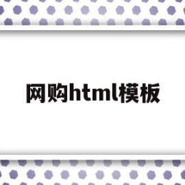 网购html模板(html网页设计购物网站)