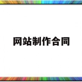 网站制作合同(网站制作合同范本)