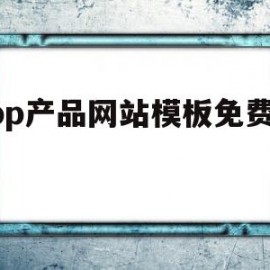 app产品网站模板免费下载(app产品设计图)