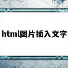 html图片插入文字(html怎么在图片里面加文字)