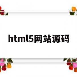 html5网站源码(html5个人网站源码)